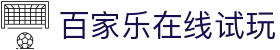 百家乐在线试玩 - (中国)黄山百家乐在线试玩商贸有限公司欢迎您